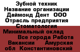 Зубной техник › Название организации ­ Даймонд-Дент, ООО › Отрасль предприятия ­ Стоматология › Минимальный оклад ­ 100 000 - Все города Работа » Вакансии   . Амурская обл.,Константиновский р-н